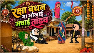 रक्षाबंधन मा भौजाई मचाई तांडव 😂😍mast awadhi comedy
