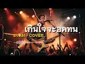  SYAM - เกินใจจะอดทน Cover MSPTV Music