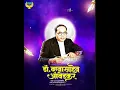 Download Lagu Bhim Maza G Dillit Bhashan Dei💙✨🤩🔥 || 14 April Special Bhimjayanti 134 New Hd Status 2025