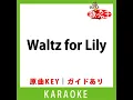 Waltz for Lily(カラオケ) [原曲歌手: King & Prince]