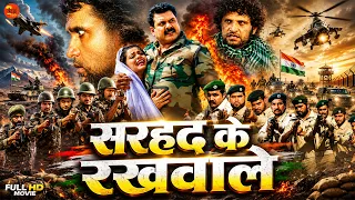#movie - सरहद के रखवाले | Sarhad Ke Rakhwale | New Release | Bhojpuri Desh Bhakti Film 2026
