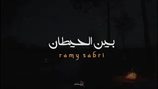 وبعدين ياسنيني رامي صبري بين الحيطان بطيء Slowed Reverb 
