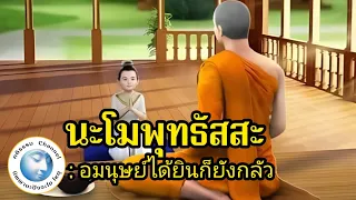 นิทานชาดก นะโมพุทธัสสะ พระพุทธเจ้า
