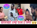 Download Lagu बायकोसाठी आम्ही घेतला हा निर्णय 🥺🥺