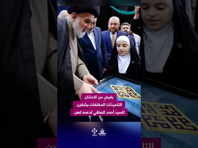 بفيضٍ من الامتنانالتلميذات المكلفات يشكرن #السيد_أحمد_الصافي لدعمه لهن #العتبة_العباسية_المقدسة