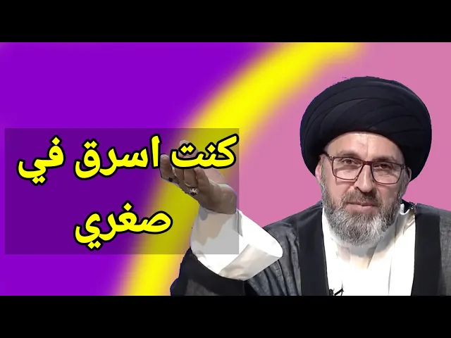 ⁣متصل كنت في صغري اسرق من احد المحلات ماذا افعل الان / سيد رشيد الحسيني