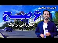 Download Lagu شش صبح چهارراهی ترافیک، کابل، گزارش ویژه حفیظ امیری
