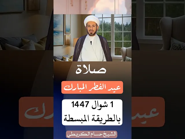 ⁣صلاة ( عيد الفطر المبارك ) بالطريقة المبسطة // الشيخ حسام الكريطي #عيد_الفطر