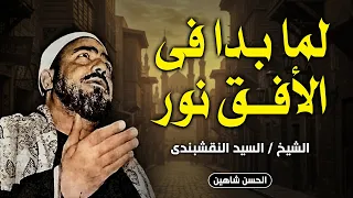 درة من درر الشيخ النقشبندي   ابتهال لما بدا فى الأفق نور   جودة عالية وحصرية دندنها
