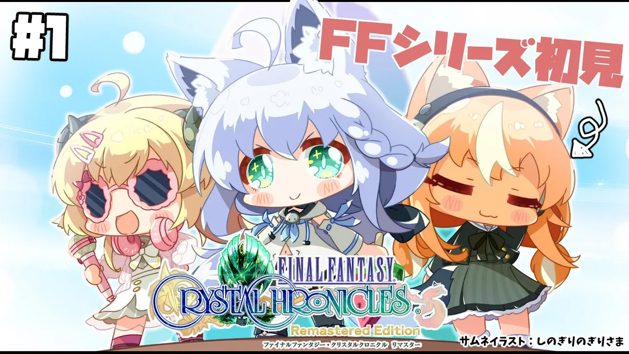 【FFCCリマスター】初めてのFFシリーズにドキドキ！：フレア視点【#バカタレ共】