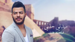                                         قدود حلبية ابراهيم فارس مدلي دندنها