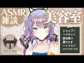 Download Lagu 【ASMR雑談/黒3Dio】美容室みたいなシャンプーとヘアカットしながら雑談🎧耳毛剃り・囁き・Hair Salon ASMR【VTuber/沙汰ナキア】