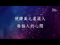 【讚美之泉 Stream of Praise】官方歌詞版MV (Official Lyrics MV) - 讚美之泉敬拜讚美 (1)