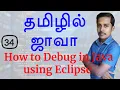 Java in Tamil by Muthuramalingam - How to Debug in Java using Eclipse