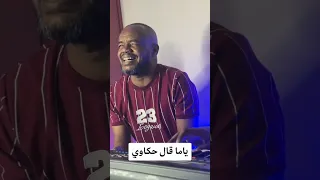 منتصر هلالية ياما قال حكاوي 