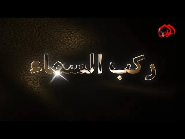 ⁣ركب السماء .. حلقة خاصة عن دور السبايا في ثورة الإمام الحسين