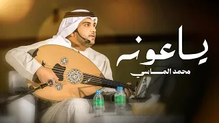 ياعونه   محمد الماسي   اغاني      حصريا  دندنها