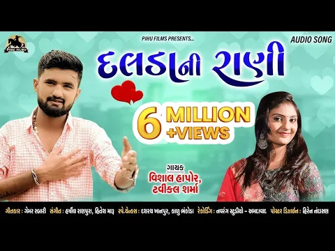 Download MP3 Dalda Ni Rani - Vishal Hapor | Twinkle Sharma | New Love Song | Gujarati Song | Pihu Films