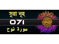 Download Lagu Surah Nuh with bangla translation - recited by mishari al afasy