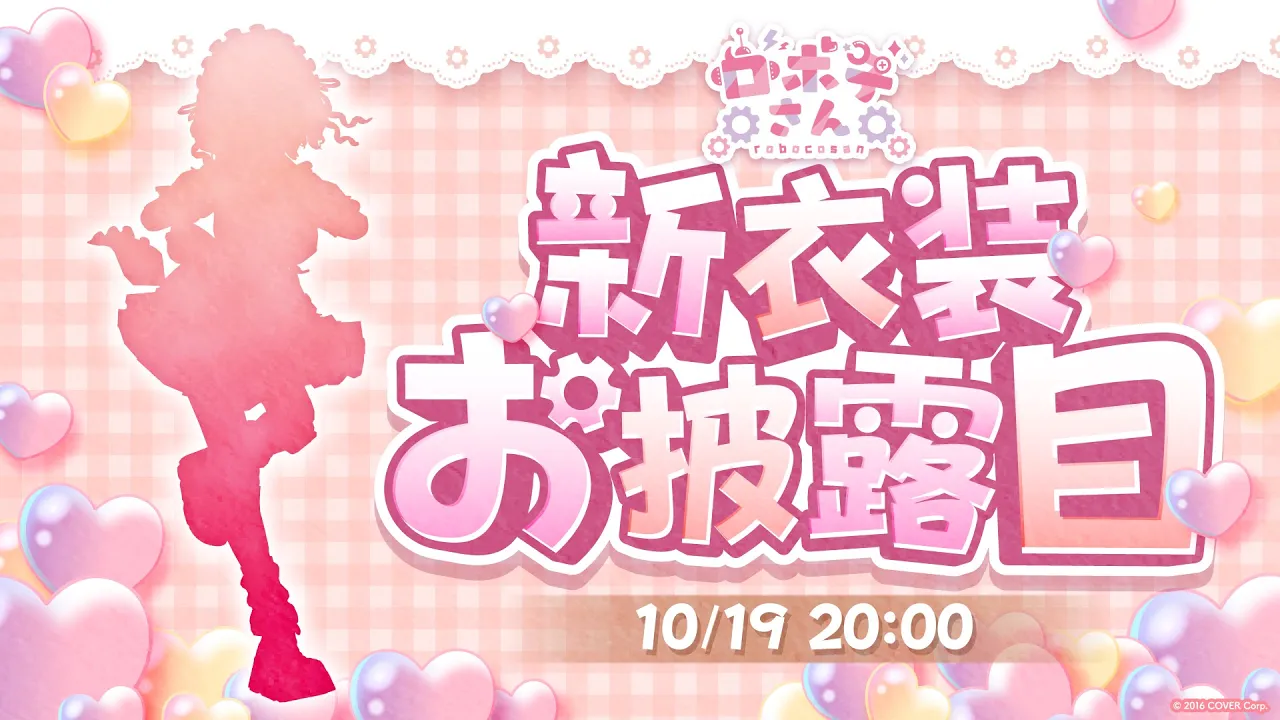 【 ＋で重大告知アリ！】ultra cuteなボクの新衣装お披露目だああああああ【ホロライブ / ロボ子さん】