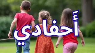 أحفادي   أغنية للأطفال مليئة بالحب والفرح              دندنها