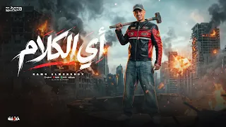 ايه الكلام واللي داير من ورايا   امي راقتني من العيون   حمو المرشدي   توزيع تيفا انتاج الديب برودكشن دندنها