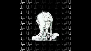 7infnsy Allyl Official Audio الليل 