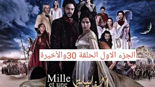 مسلسل ألف ليلة وليلة الجزء الاول الحلقة 30والأخيرة 