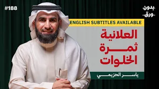 مركزية العلاقة مع الله | ياسر الحزيمي | بودكاست بدون ورق
