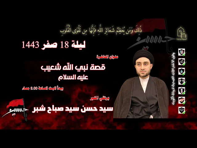 ⁣سيد حسن سيد صباح شبر - قصة نبي الله شعيب عليه السلام - ليلة ١٨ صفر ١٤٤٣هـ