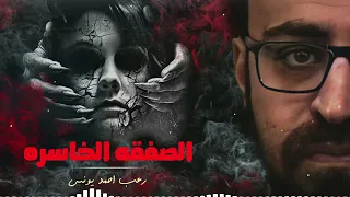 رعب أحمد يونس الصفقه الخاسره  رعب أحمد يونس الصفقه الخاسره
