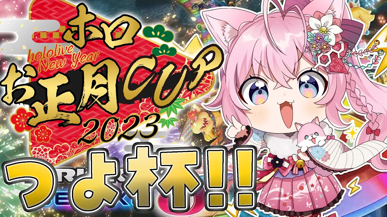 【 #ホロお正月CUP2023 】ザコヨーテ、つよ杯を走る！！！あああああああああああ【博衣こより視点/ホロライブ】