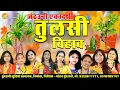 Lagu Jetauni Ekadasi Tulsi Bihav - Jukebox - Cg Song (2025)
