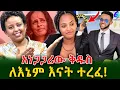 Download Lagu አነጋጋሪው ቅዱስ ለ እኔም እናት ተረፈ! @shegerinfo Ethiopia|Meseret Bezu