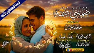 ضمينى ضمة   اشرف زهران و محمد نجيب دندنها