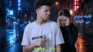 قلبك مليان بي خيانه   عامل اسمي لي نفسي وبس   زيكا  توزيع ديبو برودكشن                   دندنها