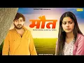 Download Lagu Maut (Official Video) Pratap Dhama | Deepali Verma | New Haryanvi Song 2025 | Sonotek Digital
