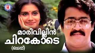 maarivillin chirakode cheppu mohanlal k j yesudas evergreen malayalam film songs reghu kumar