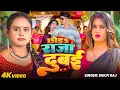 Download Lagu #Video | छोड़ा राजा दुबई | #shilpi_raj  | Chhoda Raja Dubai | Bhojpuri Song 2025