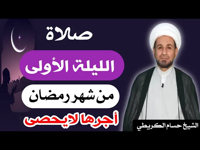 صلاة ( الليلة الأولى ) يوم  29 شعبان / ليلة 1 رمضان 1444 هـ /  لايفوتكم أجرها  العظيم