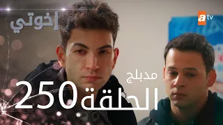 مسلسل إخواتي الحلقة 250 مدبلجة Kardeşlerim 
