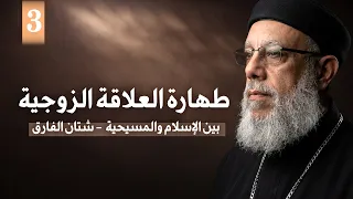 قداسة الزواج في المسيحية   مقارنة صادمة مع النظرة الإسلامية   ابونا فيلوباتير عزيز دندنها
