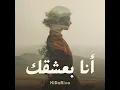 أنا بعشقك (Deep House Remix)