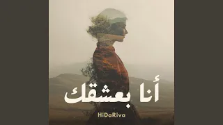 أنا بعشقك                    دندنها