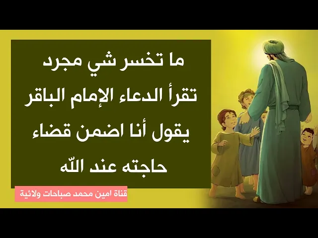 ⁣مجرد تقرأ هذا الدعاء الإمام الباقر يقول انا ضامن قضاء حاجته عند الله .. بس أقرأه والضمان موجود