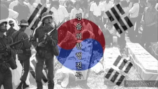 임을위한행진곡 Korean Song About The Gwangju Uprising 