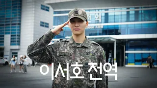군대에서 누가 돌아왔게~ 서호 전역 BEHIND🫡