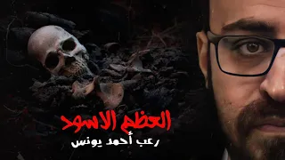 رعب أحمد يونس العظم الأسود  رعب أحمد يونس العظم الأسود