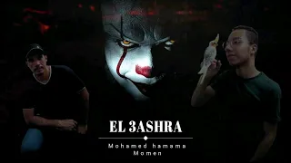 El 3ashara Mohamed Hamama Momen الع شره محمد حمامه مؤمن دهب قشره 