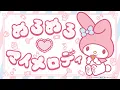 Download Lagu マイメロディ「めろめろ♡マイメロディ」（Full Ver.）